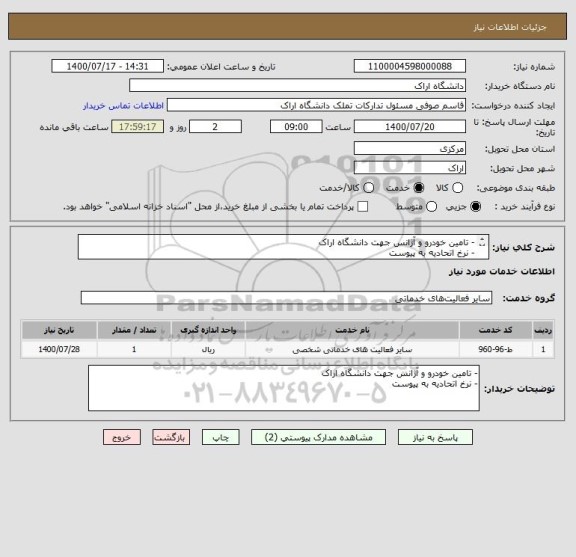 استعلام - تامین خودرو و آژانس جهت دانشگاه اراک
- نرخ اتحادیه به پیوست

