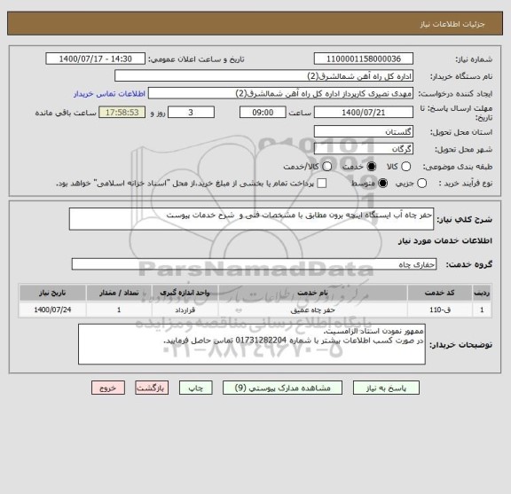 استعلام حفر چاه آب ایستگاه اینچه برون مطابق با مشخصات فنی و شرح خدمات پیوست