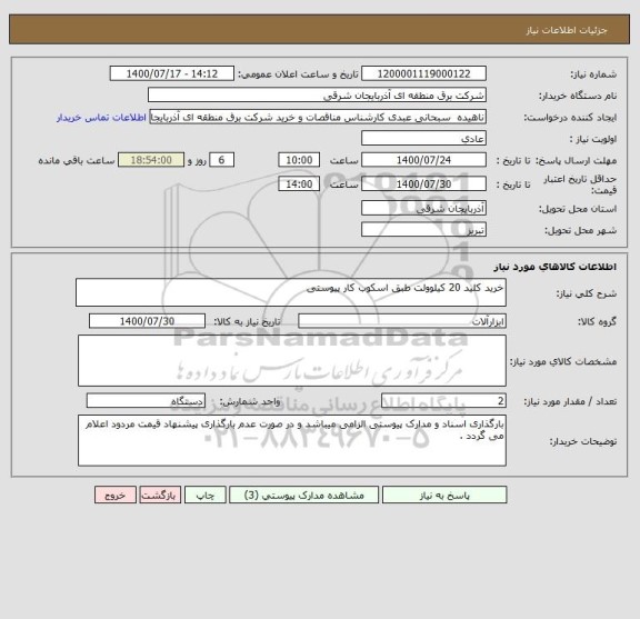 استعلام خرید کلید 20 کیلوولت طبق اسکوب کار پیوستی 