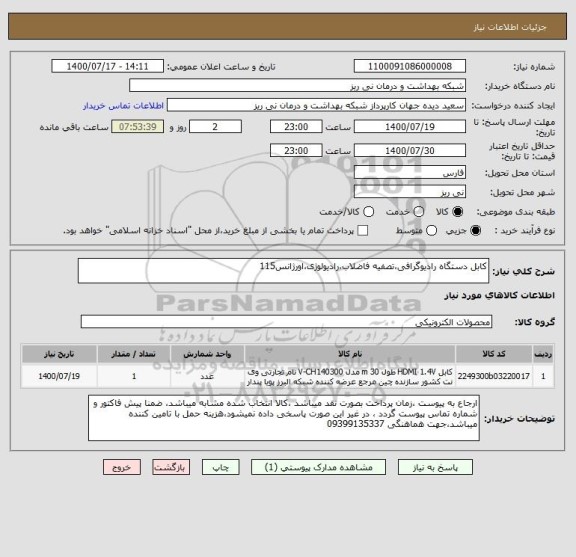 استعلام کابل دستگاه رادیوگرافی،تصفیه فاضلاب،رادیولوژی،اورژانس115