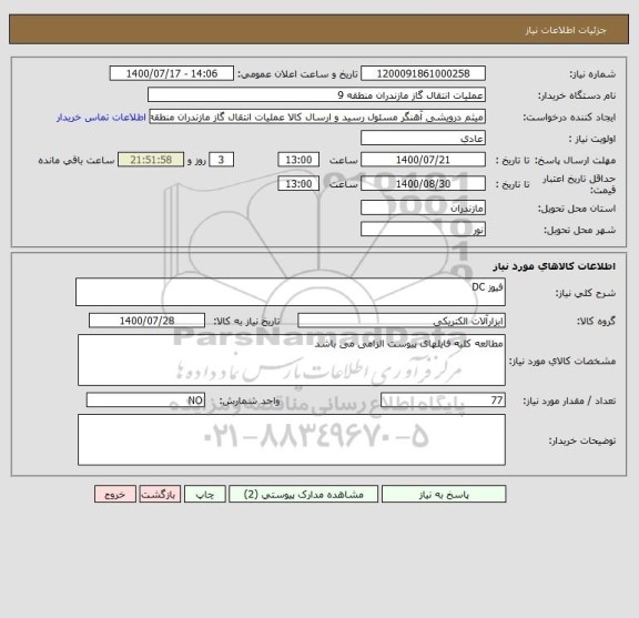 استعلام فیوز DC
