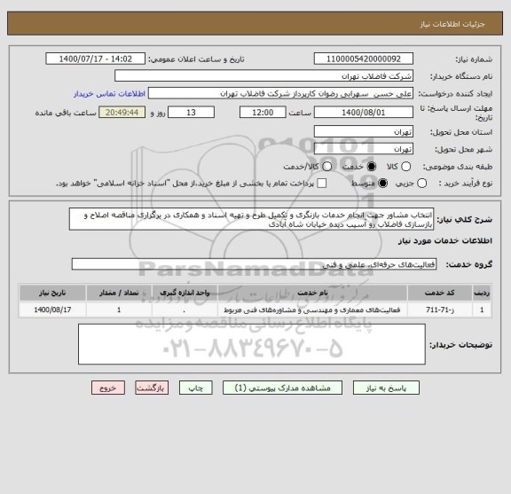استعلام انتخاب مشاور جهت انجام خدمات بازنگری و تکمیل طرح و تهیه اسناد و همکاری در برگزاری مناقصه اصلاح و بازسازی فاضلاب رو آسیب دیده خیابان شاه آبادی 