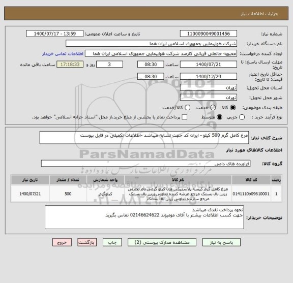 استعلام مرغ کامل گرم 500 کیلو - ایران کد جهت تشابه میباشد -اطلاعات تکمیلی در فایل پیوست 
 