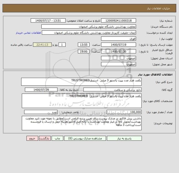 استعلام یکصد هزار عدد پیپت پاستور 3 میلی  استریلTRUSTMOMED