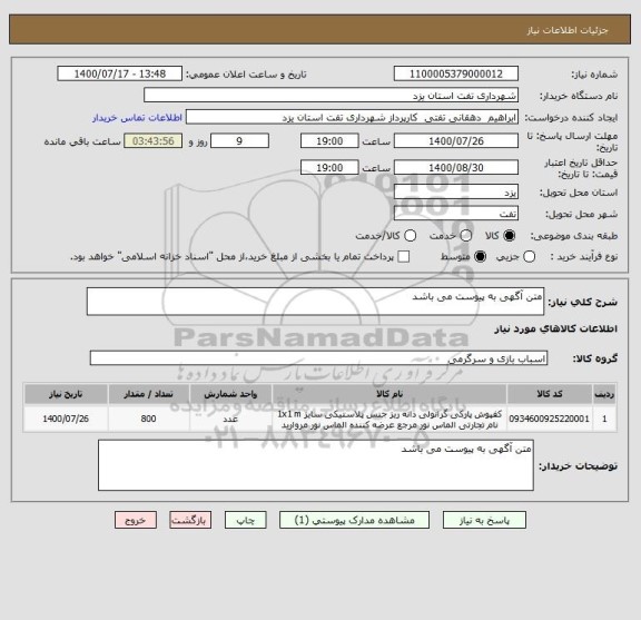 استعلام متن آگهی به پیوست می باشد