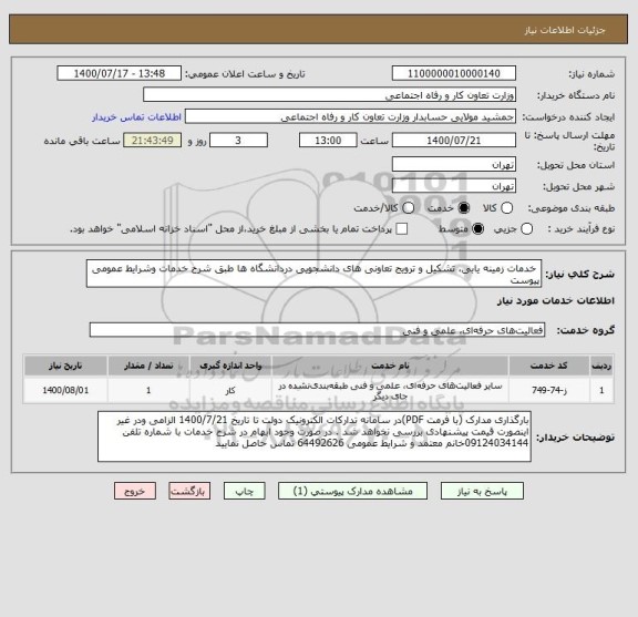 استعلام  خدمات زمینه یابی، تشکیل و ترویج تعاونی های دانشجویی دردانشگاه ها طبق شرح خدمات وشرایط عمومی پیوست