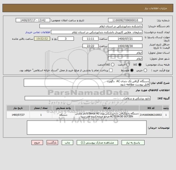 استعلام دستگاه گرافی تک دندان AC  دگوتزن 
فایل پیوست مطالعه شود