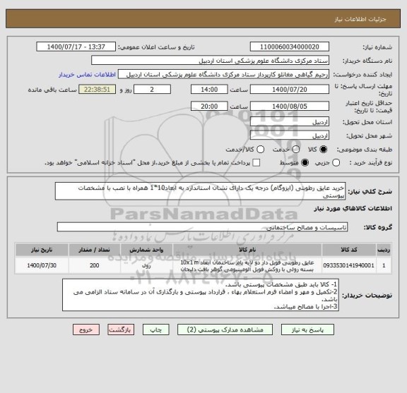 استعلام خرید عایق رطوبتی (ایزوگام) درجه یک دارای نشان استاندارد به ابعاد10*1 همراه با نصب با مشخصات پیوستی