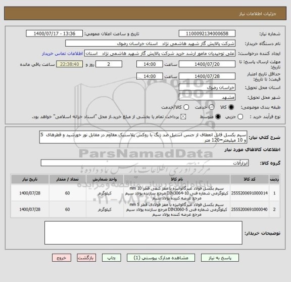 استعلام سیم بکسل قابل انعطاف از جنس استیل ضد زنگ با روکش پلاستیک مقاوم در مقابل نور خورشید و قطرهای  5 و 10 میلیمتر=120 متر