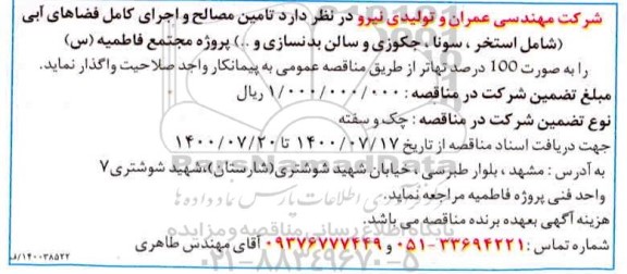 مناقصه، مناقصه تامین مصالح و اجرای کامل فضاهای آبی... 