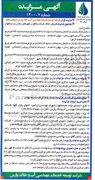 مزایده مزایده فروش املاک 238.71 مترمربع