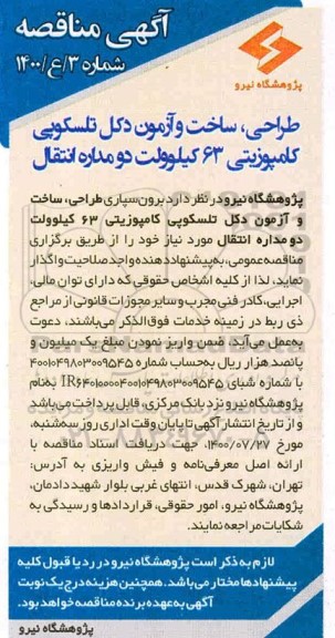 مناقصه، مناقصه طراحی، ساخت و آزمون دکل تلسکوپی کامپوزیتی 63 کیلوولت دو مداره انتقال 