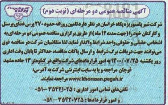 مناقصه تامین روزانه 270 پرس غذای پرسنل و کارکنان نوبت دوم 