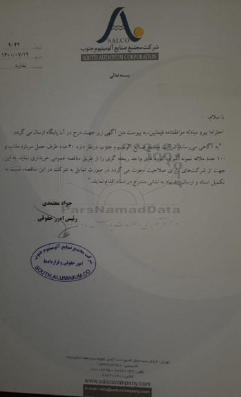 مناقصه خرید 30 عدد ظرف حمل سرباره مذاب و 100 عدد ملاقه نمونه گیری