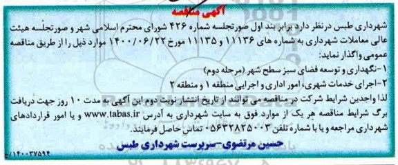 مناقصه نگهداری و توسعه فضای سبز سطح شهر و...