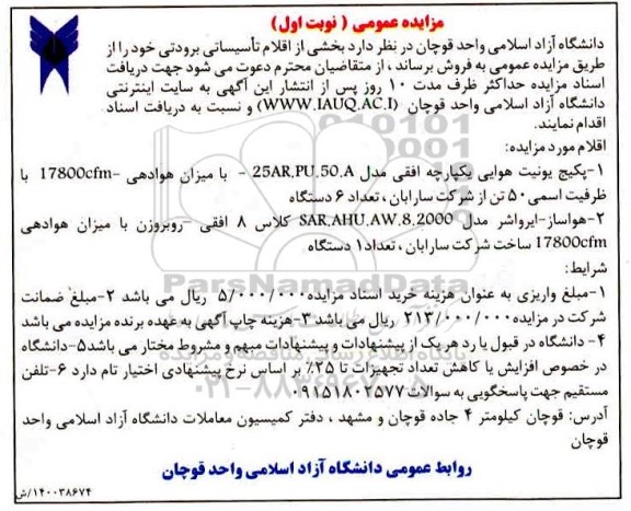 مزایده،مزایده اقلام تاسیساتی برودتی