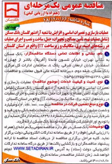 مناقصه، مناقصه عملیات بازسازی و تعمیرات اساسی و افزاش بنا 