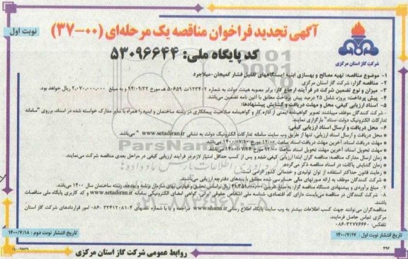 تجدید مناقصه، تجدید مناقصه تهیه مصالح و بهسازی ابنیه ایستگاههای تقلیل فشار  