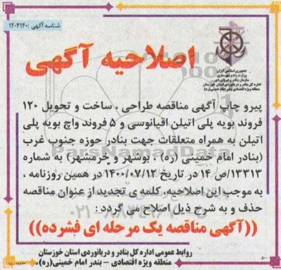 اصلاحیه مناقصه طراحی، ساخت و تحویل 120 فروند بویه پلی اتیلن ... تجدید