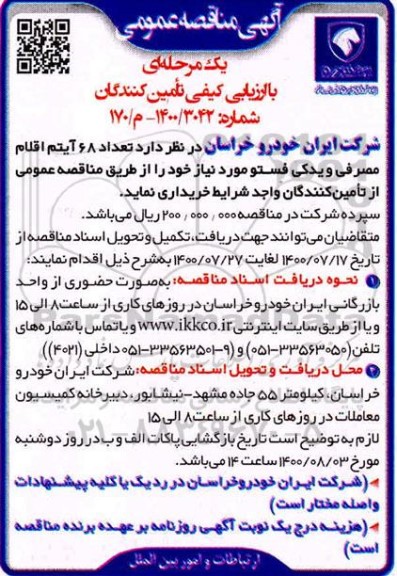 مناقصه  تعداد 68 آیتم اقلام مصرفی و یدکی فستو 