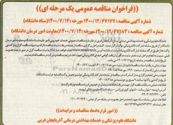 مناقصه عمومی، مناقصه عمومی خدمات خودرویی (امور نقلیه) 