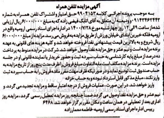 مزایده فروش تلفن همراه 