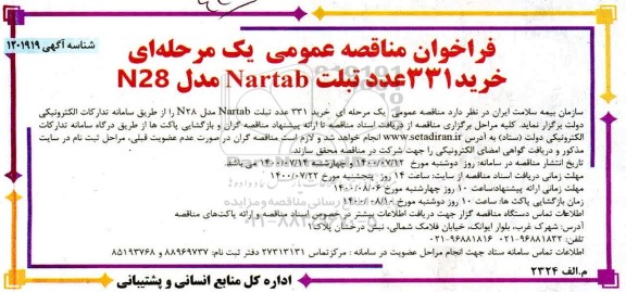 فراخوان مناقصه، فراخوان مناقصه خرید 331 عدد تبلت