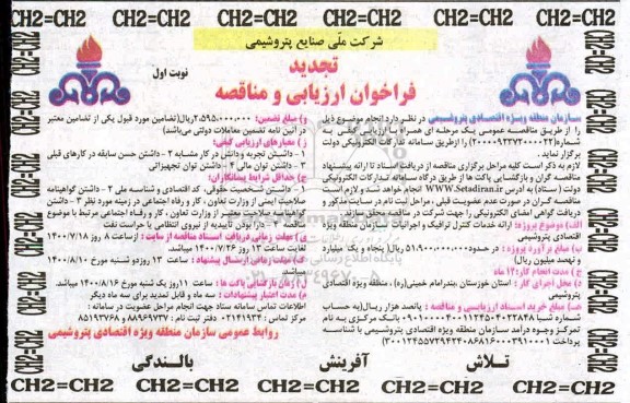 تجدید فراخوان، تجدید فراخوان و مناقصه ارائه خدمات کنترل ترافیک و اجرائیات سازمان  - 1400.7.17
