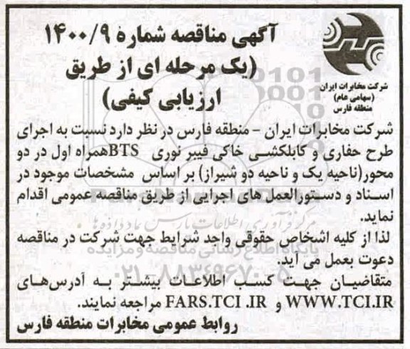 مناقصه، مناقصه اجرای حفاری و کابلکشی خاکی فیبر نوری BTS همراه اول در دو محور