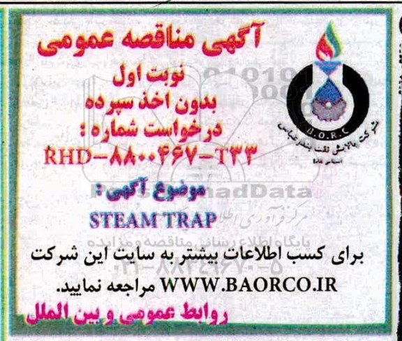 مناقصه، مناقصه STEAM TRAP 