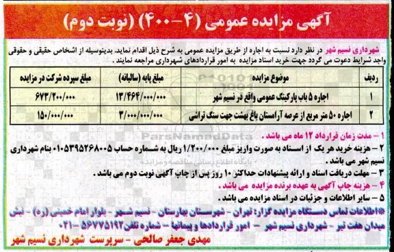 مزایده، مزایده اجاره 5 باب پارکینگ عمومی ...- نوبت دوم