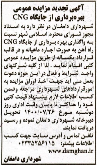 مزایده،تجدید مزایده واگذاری بهره برداری از جایگاه های CNG