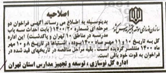 اصلاحیه احداث سه باب مدرسه 