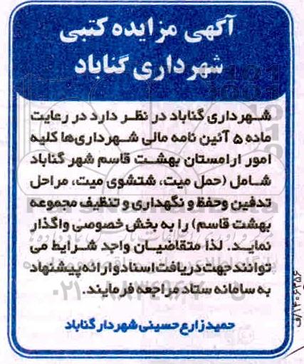 مزایده واگذاری کلیه امور آرامستان های بهشت قاسم شهر 