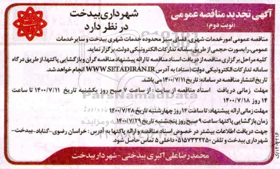 تجدید مناقصه عمومی امور خدمات شهری ، فضای سبز محدوده خدمات شهری - نوبت دوم