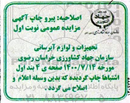 اصلاحیه مزایده 4 ملک مازاد و تجهیزات و لوازم آبرسانی مازاد