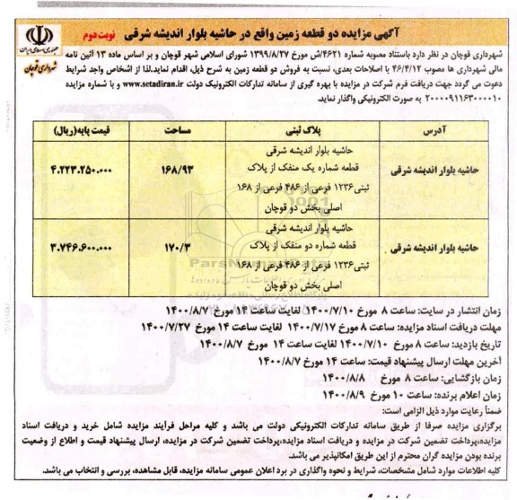 مزایده،مزایده فروش دو قطعه زمین 168.93 و 170.3 مترمربع