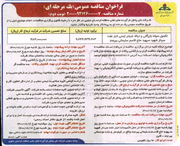 مناقصه تکمیل سوله بازرگانی و تراک شیلتر ایمنی - نوبت دوم