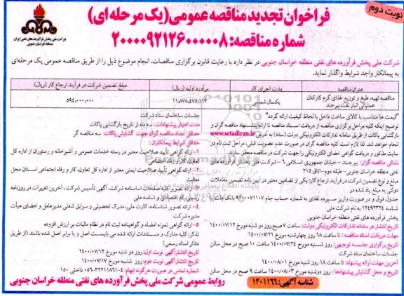 فراخوان تجدید مناقصه تهیه، طبخ و توزیع غذای گرم کارکنان عملیاتی - نوبت دوم