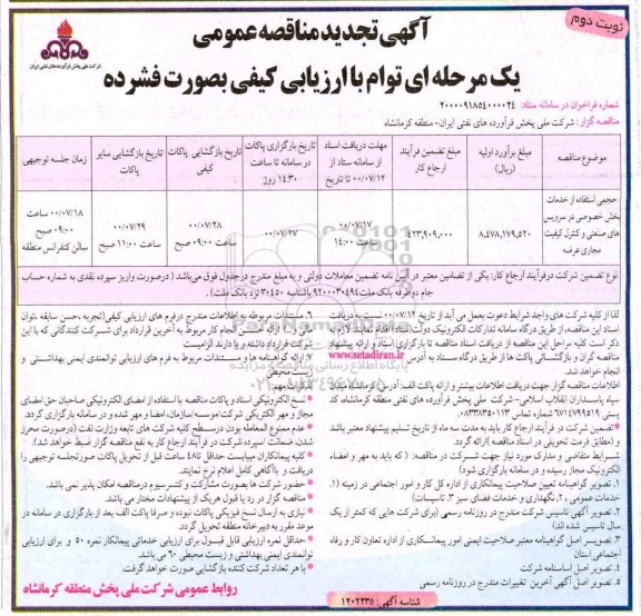 تجدید مناقصه، تجدید مناقصه حجمی استفاده از خدمات بخش خصوصی در سرویس های صنعتی - نوبت دوم 