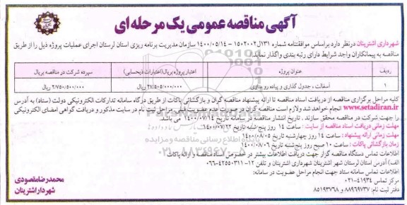 مناقصه، مناقصه آسفالت، جدول گذاری و پیاده روسازی 