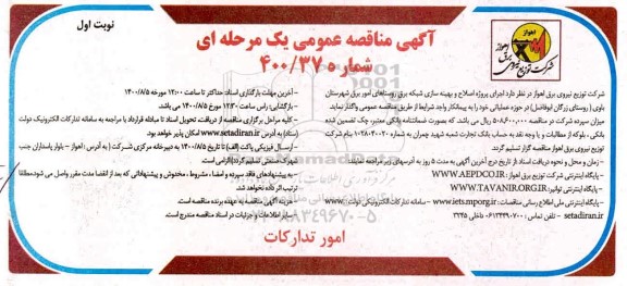 مناقصه عمومی، مناقصه عمومی اجرای پروژه اصلاح و بهینه سازی شبکه برق روستاهای امور برق 