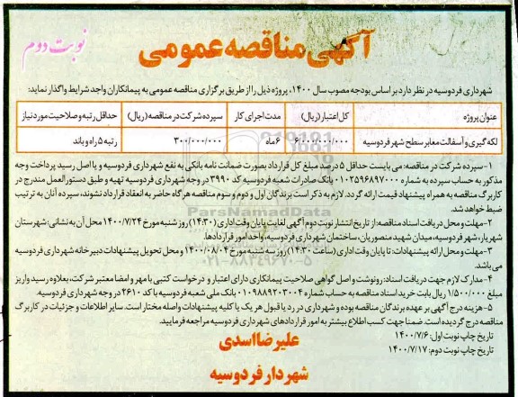 مناقصه لکه گیری و آسفالت معابر سطح شهر نوبت دوم 