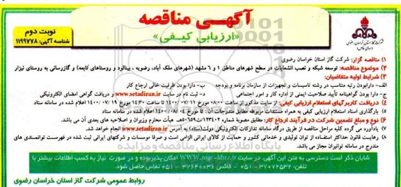 مناقصه توسعه شبکه و نصب انشعابات در سطح شهرهای مناطق ...- نوبت دوم 