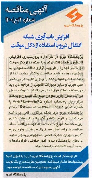 مناقصه، مناقصه افزایش تاب آوری شبکه انتقال نیرو با استفاده از دکل موقت