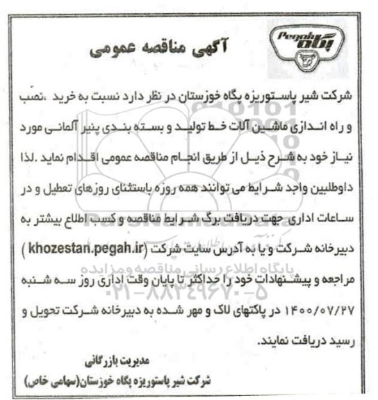 مناقصه ، مناقصه خرید، نصب و راه اندازی ماشین الات خط تولید و بسته بندی پنیر آلمانی