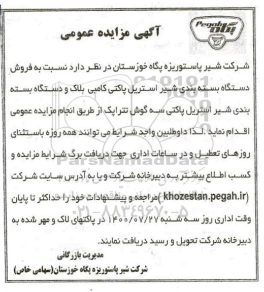 مزایده ، مزایده فروش دستگاه بسته بندی شیر استریل