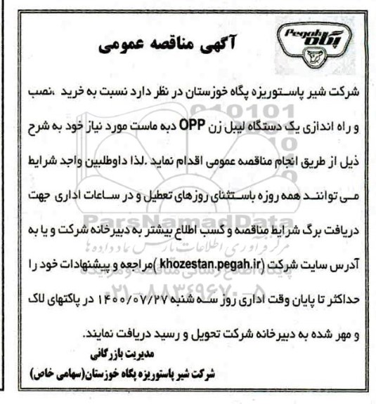 مناقصه، مناقصه خرید، نصب و راه اندازی یک دستگاه لیبل زن OPP دبه ماست 