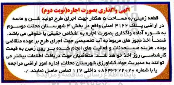 مزایده، مزایده واگذاری قطعه زمینی به مساحت 5 هکتار