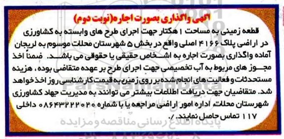 مزایده، مزایده واگذاری قطعه زمینی به مساحت 1 هکتار جهت اجرای طرح های وابسته به کشاورزی